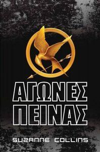 Hunger Games Greek Cover