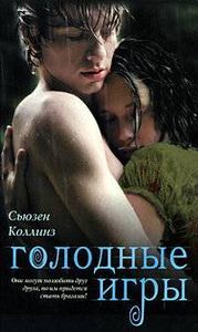 Hunger Games Russian Cover