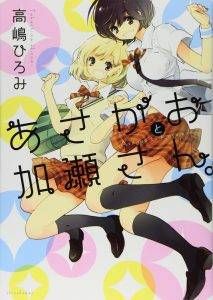 Kase-san and Morning Glories vol. 1