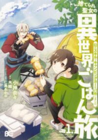 Cover of Suterare Seijo no Isekai Gohan Tabi: Kakure Sukiru de Camping car wo Shoukan Shimashita by Kogami Nana and Yonoeori