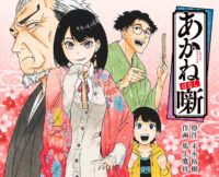 Title image of Akane-Banashi by Yuki Suenaga, art by Takamasa Moue, translation by Stephen Paul