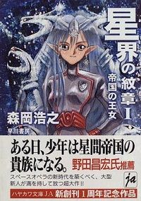 Cover of Crest of the stars by Hiroyuki Morioka