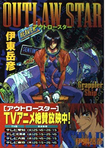 cover of outlaw star manga in Japanese